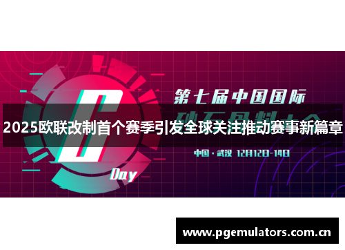 2025欧联改制首个赛季引发全球关注推动赛事新篇章 2025欧联改制首个赛季引发全球关注推动赛事新篇章