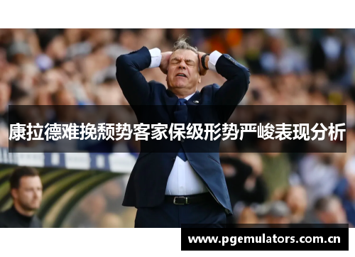 康拉德难挽颓势客家保级形势严峻表现分析 康拉德难挽颓势客家保级形势严峻表现分析