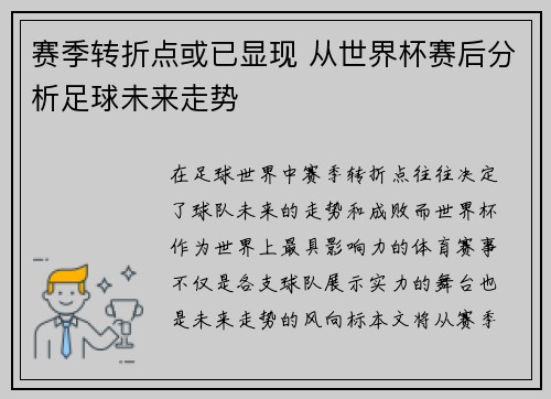 赛季转折点或已显现 从世界杯赛后分析足球未来走势 赛季转折点或已显现 从世界杯赛后分析足球未来走势