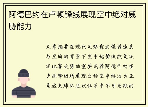 阿德巴约在卢顿锋线展现空中绝对威胁能力 阿德巴约在卢顿锋线展现空中绝对威胁能力