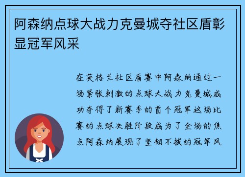 阿森纳点球大战力克曼城夺社区盾彰显冠军风采 阿森纳点球大战力克曼城夺社区盾彰显冠军风采