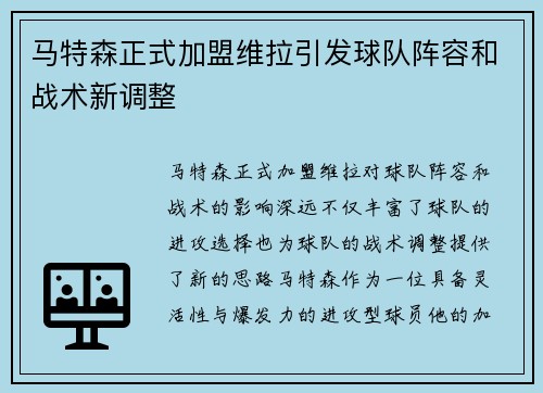 马特森正式加盟维拉引发球队阵容和战术新调整 马特森正式加盟维拉引发球队阵容和战术新调整