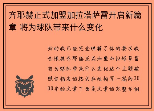 齐耶赫正式加盟加拉塔萨雷开启新篇章 将为球队带来什么变化