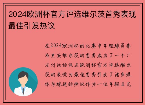 2024欧洲杯官方评选维尔茨首秀表现最佳引发热议 2024欧洲杯官方评选维尔茨首秀表现最佳引发热议