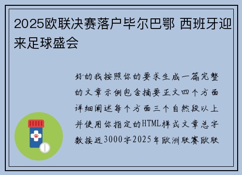 2025欧联决赛落户毕尔巴鄂 西班牙迎来足球盛会 2025欧联决赛落户毕尔巴鄂 西班牙迎来足球盛会