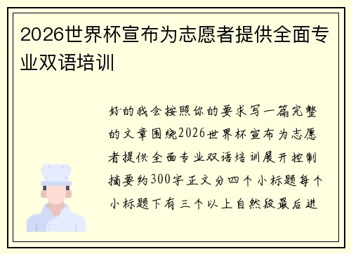 2026世界杯宣布为志愿者提供全面专业双语培训 2026世界杯宣布为志愿者提供全面专业双语培训