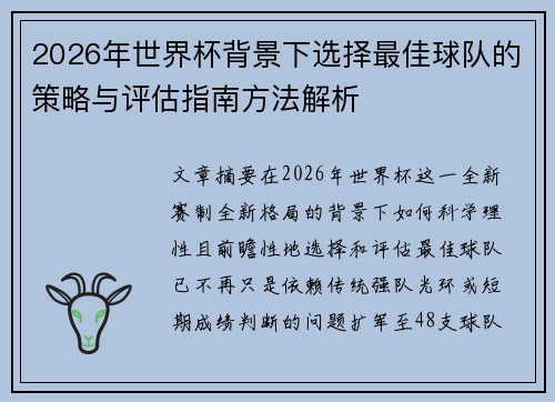 2026年世界杯背景下选择最佳球队的策略与评估指南方法解析 2026年世界杯背景下选择最佳球队的策略与评估指南方法解析