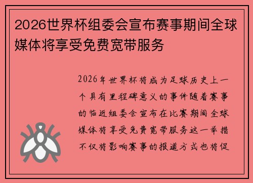 2026世界杯组委会宣布赛事期间全球媒体将享受免费宽带服务 2026世界杯组委会宣布赛事期间全球媒体将享受免费宽带服务
