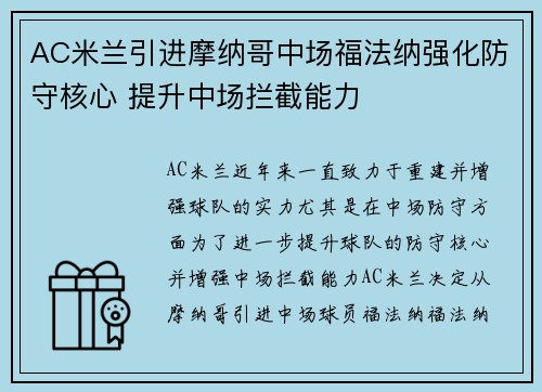 AC米兰引进摩纳哥中场福法纳强化防守核心 提升中场拦截能力 AC米兰引进摩纳哥中场福法纳强化防守核心 提升中场拦截能力