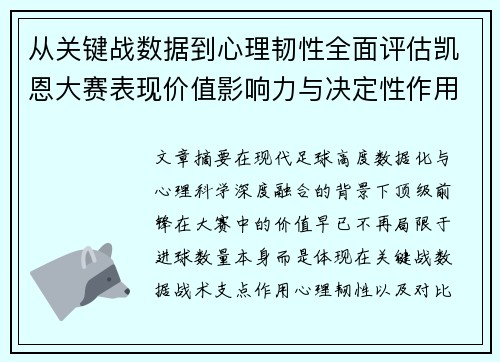 从关键战数据到心理韧性全面评估凯恩大赛表现价值影响力与决定性作用 从关键战数据到心理韧性全面评估凯恩大赛表现价值影响力与决定性作用
