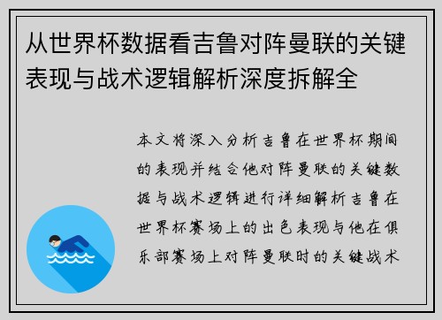 从世界杯数据看吉鲁对阵曼联的关键表现与战术逻辑解析深度拆解全 从世界杯数据看吉鲁对阵曼联的关键表现与战术逻辑解析深度拆解全