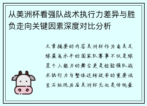 从美洲杯看强队战术执行力差异与胜负走向关键因素深度对比分析 从美洲杯看强队战术执行力差异与胜负走向关键因素深度对比分析
