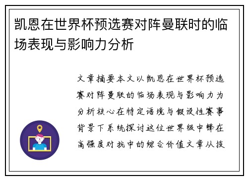 凯恩在世界杯预选赛对阵曼联时的临场表现与影响力分析 凯恩在世界杯预选赛对阵曼联时的临场表现与影响力分析