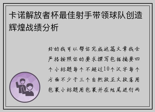卡诺解放者杯最佳射手带领球队创造辉煌战绩分析 卡诺解放者杯最佳射手带领球队创造辉煌战绩分析