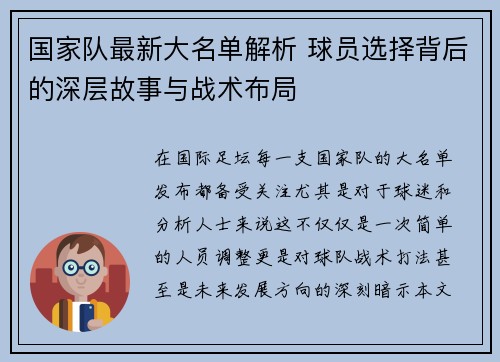国家队最新大名单解析 球员选择背后的深层故事与战术布局 国家队最新大名单解析 球员选择背后的深层故事与战术布局