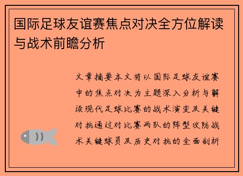 国际足球友谊赛焦点对决全方位解读与战术前瞻分析 国际足球友谊赛焦点对决全方位解读与战术前瞻分析