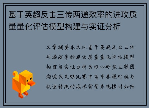基于英超反击三传两递效率的进攻质量量化评估模型构建与实证分析 基于英超反击三传两递效率的进攻质量量化评估模型构建与实证分析