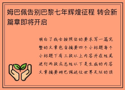 姆巴佩告别巴黎七年辉煌征程 转会新篇章即将开启 姆巴佩告别巴黎七年辉煌征程 转会新篇章即将开启