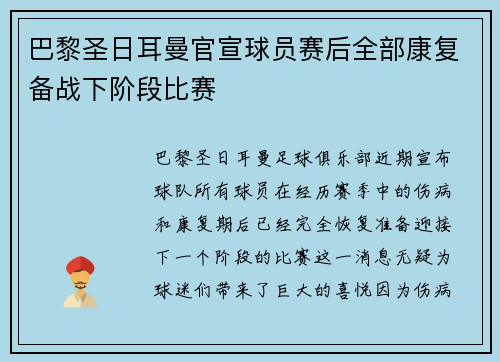 巴黎圣日耳曼官宣球员赛后全部康复备战下阶段比赛