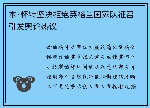 本·怀特坚决拒绝英格兰国家队征召引发舆论热议 本·怀特坚决拒绝英格兰国家队征召引发舆论热议