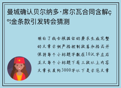 曼城确认贝尔纳多·席尔瓦合同含解约金条款引发转会猜测 曼城确认贝尔纳多·席尔瓦合同含解约金条款引发转会猜测