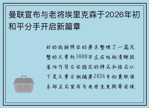 曼联宣布与老将埃里克森于2026年初和平分手开启新篇章 曼联宣布与老将埃里克森于2026年初和平分手开启新篇章
