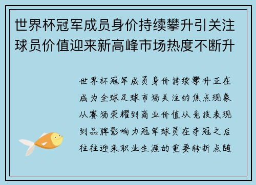 世界杯冠军成员身价持续攀升引关注球员价值迎来新高峰市场热度不断升温 世界杯冠军成员身价持续攀升引关注球员价值迎来新高峰市场热度不断升温