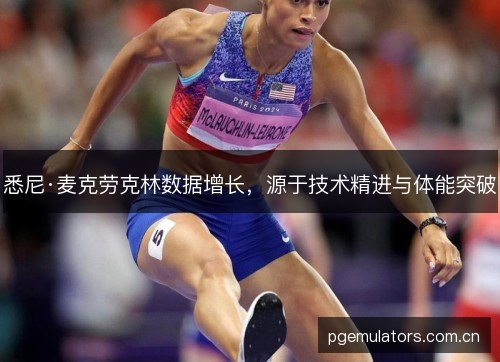 悉尼·麦克劳克林数据增长，源于技术精进与体能突破