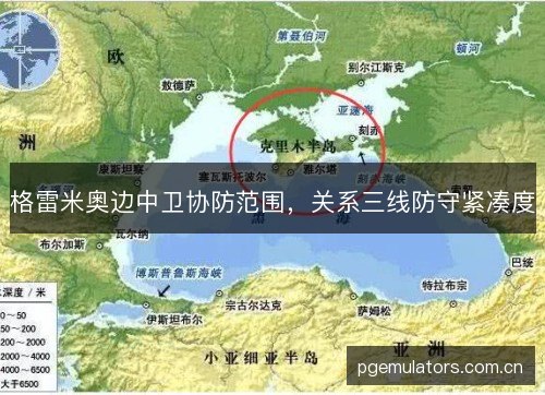 格雷米奥边中卫协防范围，关系三线防守紧凑度