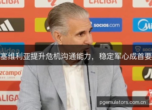 塞维利亚提升危机沟通能力，稳定军心成首要