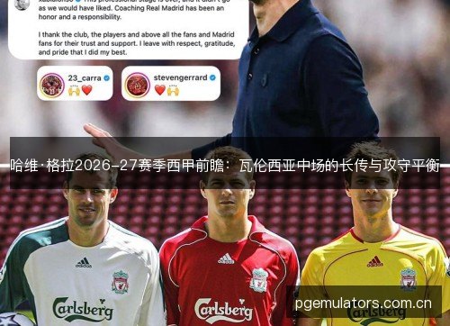 哈维·格拉2026-27赛季西甲前瞻：瓦伦西亚中场的长传与攻守平衡